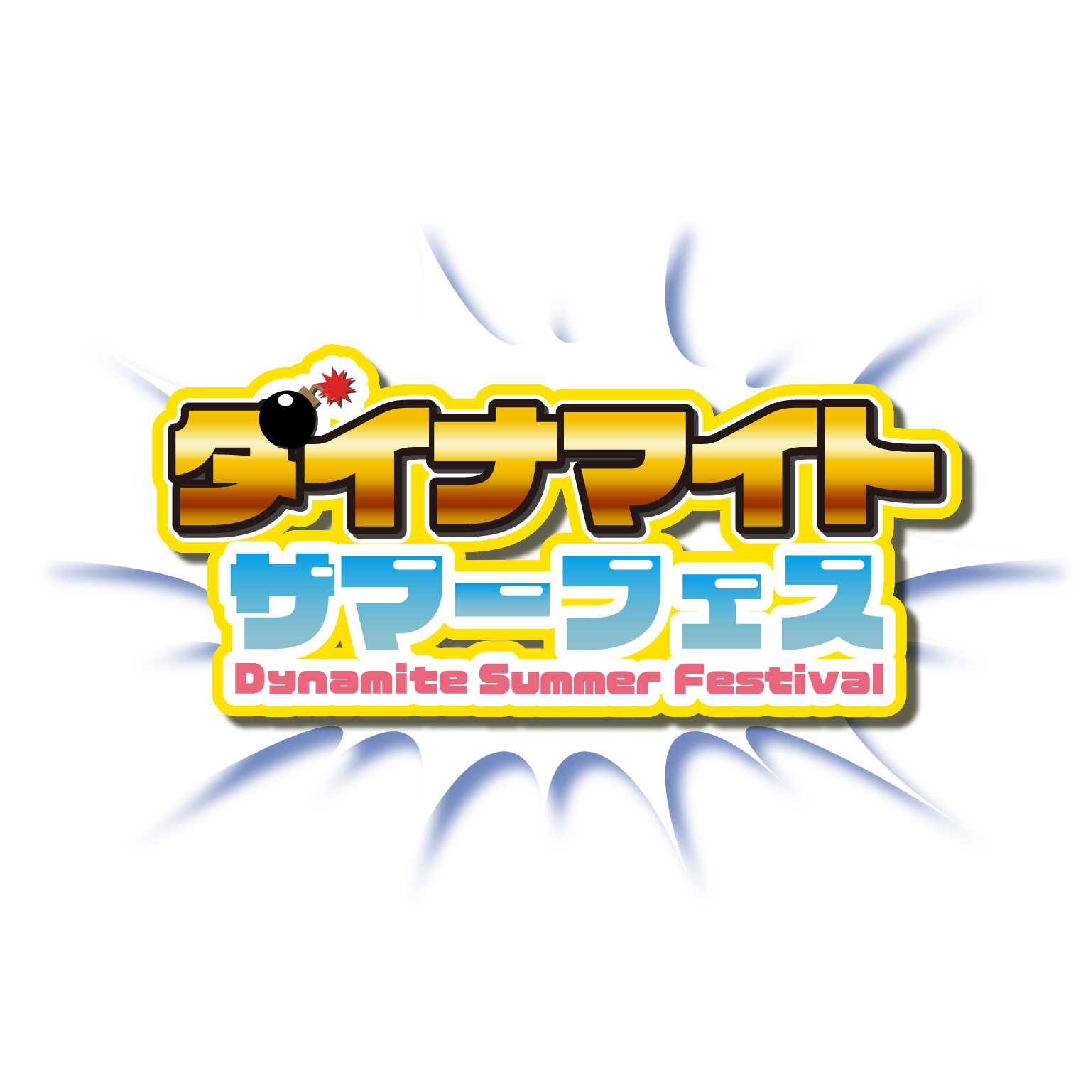 ダイナマイトサマーフェス